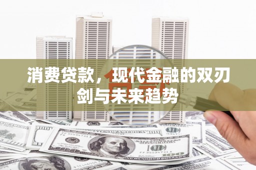 两当消费贷款，现代金融的双刃剑与未来趋势