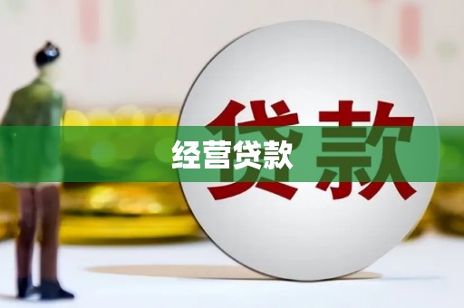 两当经营贷款
