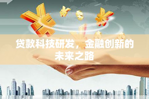 两当贷款科技研发，金融创新的未来之路