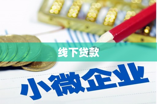 两当线下贷款