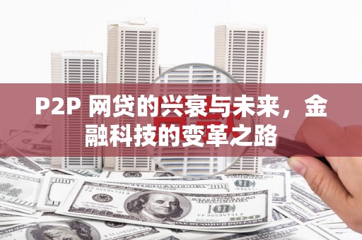 两当P2P 网贷的兴衰与未来，金融科技的变革之路
