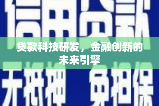 两当贷款科技研发，金融创新的未来引擎