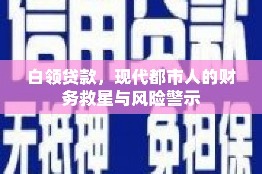两当白领贷款，现代都市人的财务救星与风险警示