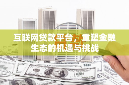 两当互联网贷款平台，重塑金融生态的机遇与挑战