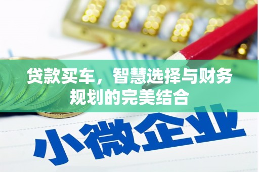 两当贷款买车，智慧选择与财务规划的完美结合