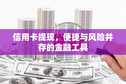 两当信用卡提现，便捷与风险并存的金融工具