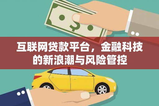 两当互联网贷款平台，金融科技的新浪潮与风险管控