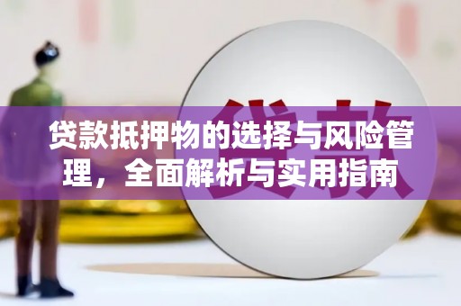 两当贷款抵押物的选择与风险管理，全面解析与实用指南
