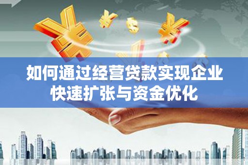 两当如何通过经营贷款实现企业快速扩张与资金优化