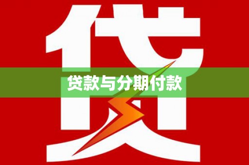 两当贷款与分期付款
