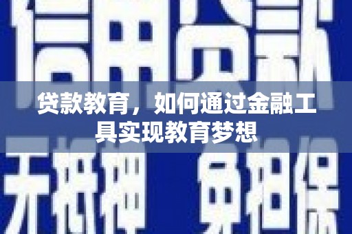 两当贷款教育，如何通过金融工具实现教育梦想