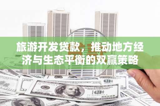 两当旅游开发贷款，推动地方经济与生态平衡的双赢策略