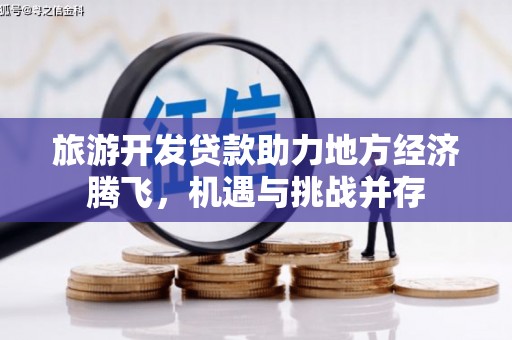 两当旅游开发贷款助力地方经济腾飞，机遇与挑战并存