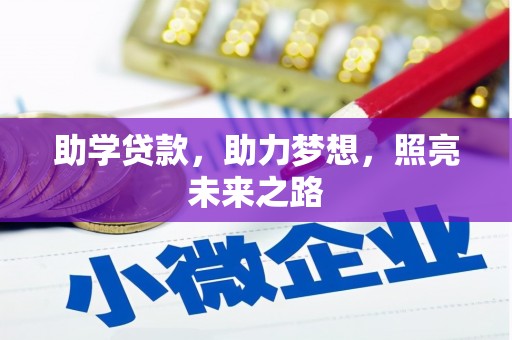 两当助学贷款，助力梦想，照亮未来之路