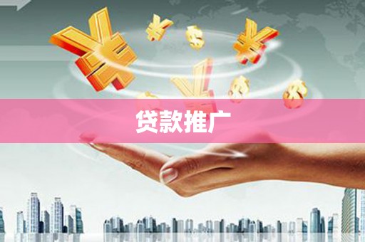 两当贷款推广