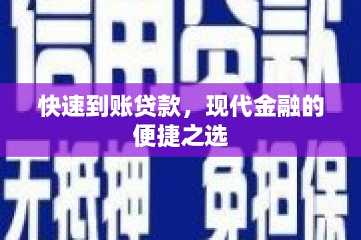 两当快速到账贷款，现代金融的便捷之选