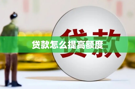 两当贷款怎么提高额度