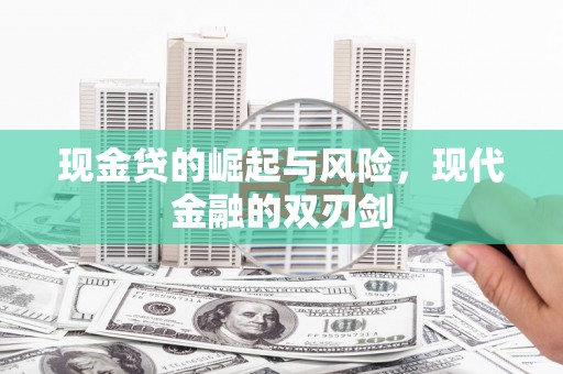 两当现金贷的崛起与风险，现代金融的双刃剑