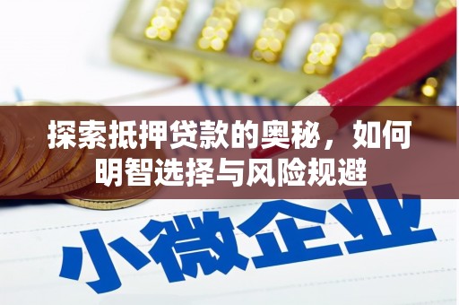 两当探索抵押贷款的奥秘，如何明智选择与风险规避
