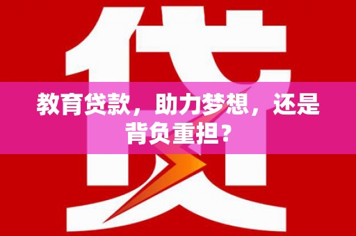 两当教育贷款，助力梦想，还是背负重担？