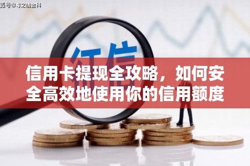 两当信用卡提现全攻略，如何安全高效地使用你的信用额度