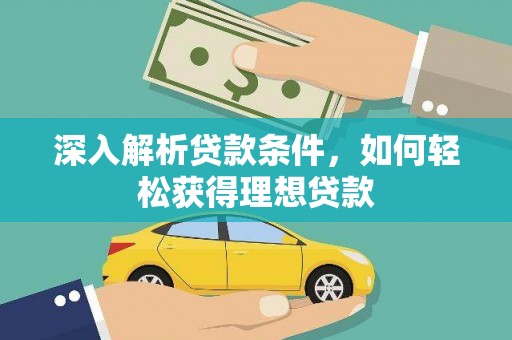 两当深入解析贷款条件，如何轻松获得理想贷款