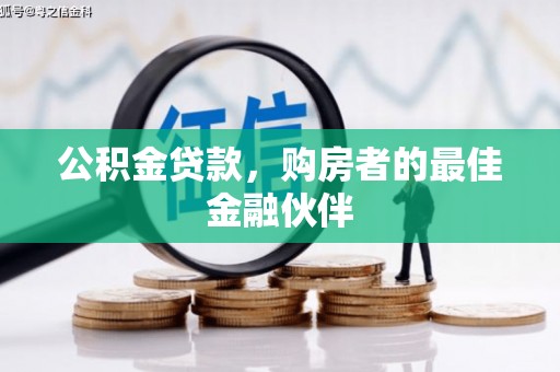 两当公积金贷款，购房者的最佳金融伙伴