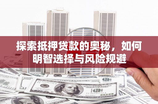 两当探索抵押贷款的奥秘，如何明智选择与风险规避