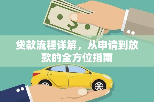 两当贷款流程详解，从申请到放款的全方位指南
