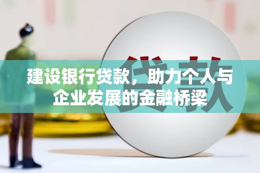 两当建设银行贷款，助力个人与企业发展的金融桥梁
