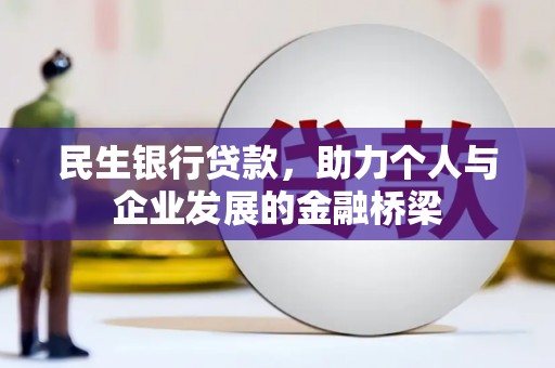两当民生银行贷款，助力个人与企业发展的金融桥梁