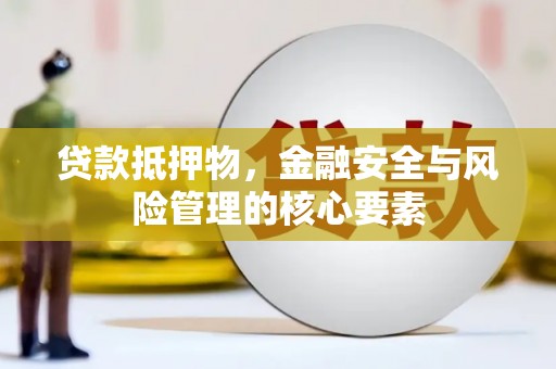 两当贷款抵押物，金融安全与风险管理的核心要素