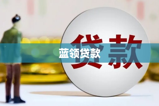 两当蓝领贷款