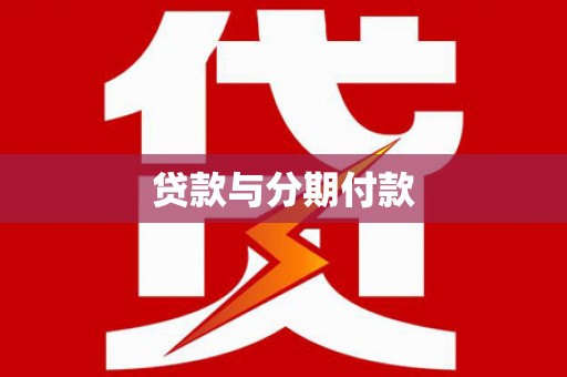 两当贷款与分期付款