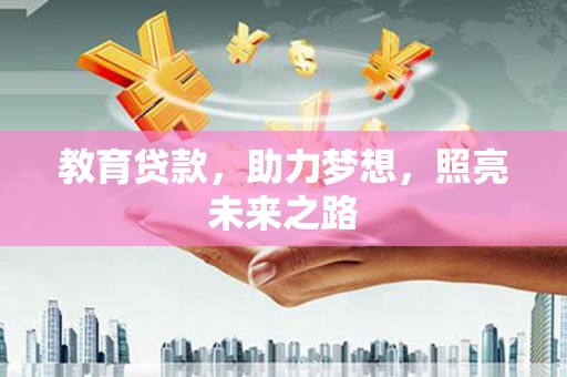 两当教育贷款，助力梦想，照亮未来之路