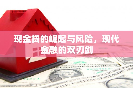 两当现金贷的崛起与风险，现代金融的双刃剑