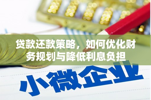 两当贷款还款策略，如何优化财务规划与降低利息负担