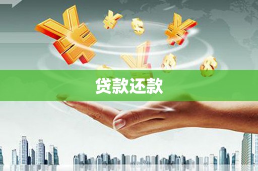 两当贷款还款