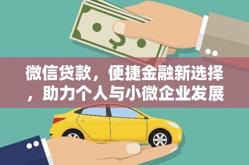 两当微信贷款，便捷金融新选择，助力个人与小微企业发展