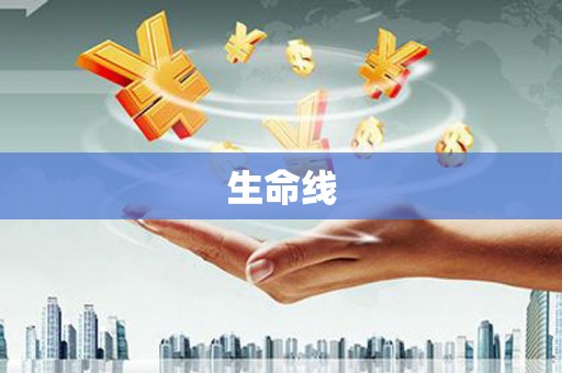 两当生命线