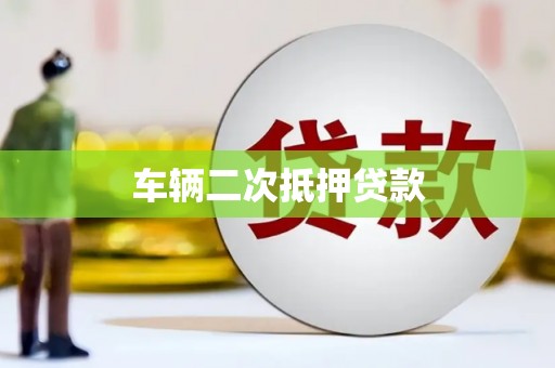 两当车辆二次抵押贷款