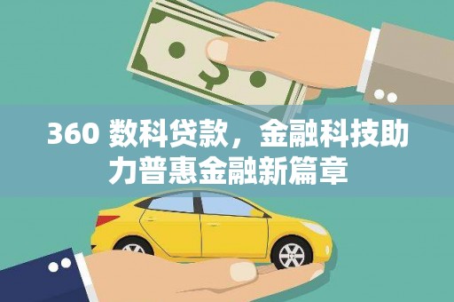 两当360 数科贷款，金融科技助力普惠金融新篇章