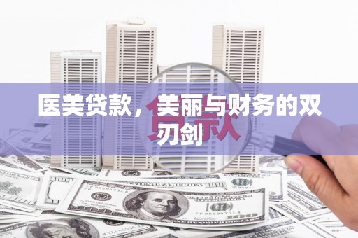 两当医美贷款，美丽与财务的双刃剑