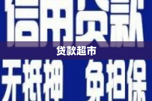 两当贷款超市