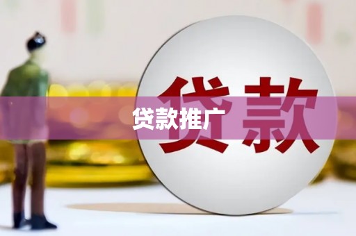 两当贷款推广