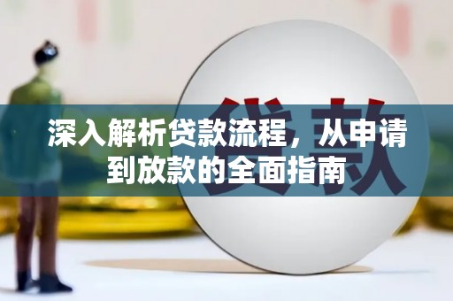 两当深入解析贷款流程，从申请到放款的全面指南