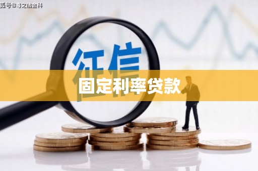 两当固定利率贷款