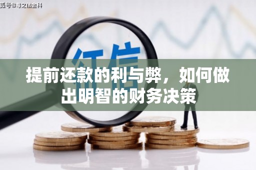 两当提前还款的利与弊，如何做出明智的财务决策
