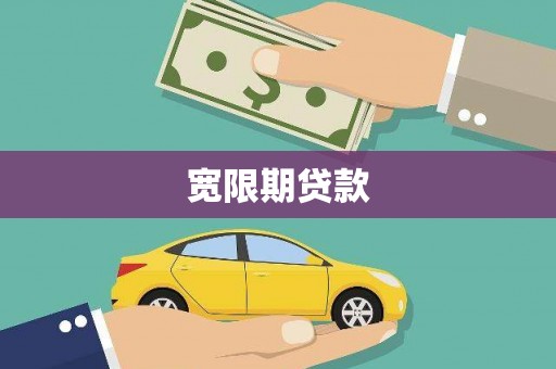 两当宽限期贷款