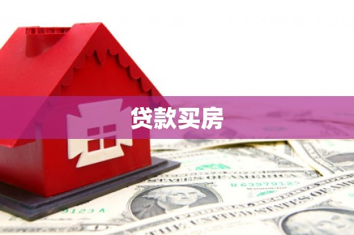 两当贷款买房